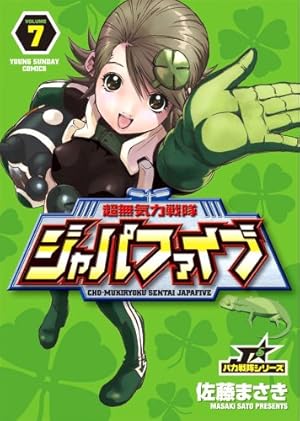 Amazon.co.jp: 超無気力戦隊ジャパファイブ 1 (ヤングサンデー